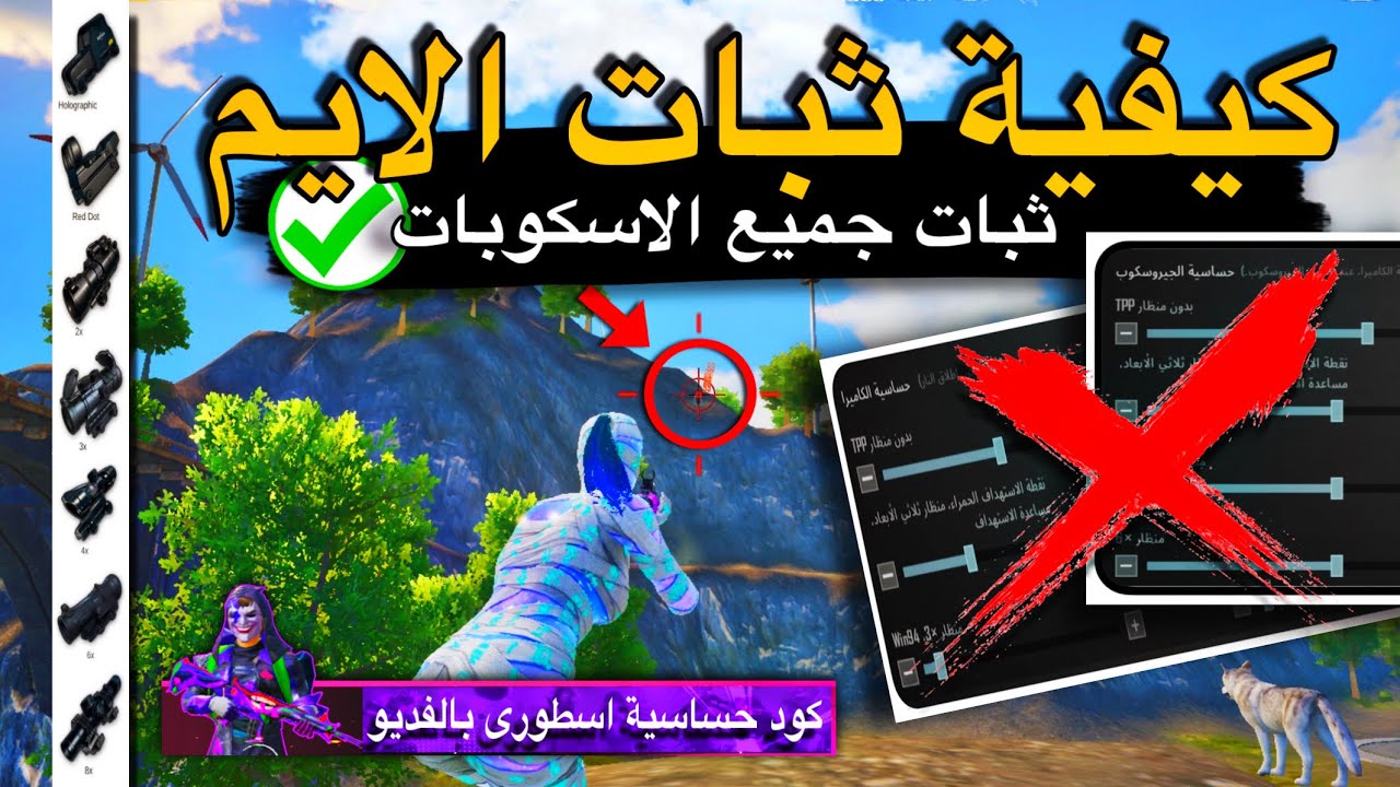 شرح كيفية ثبات الايم واستخدام (✅Aim Assist) بطريقة معرقين ببجي | كيف تعدل حساسيتك بنفسك