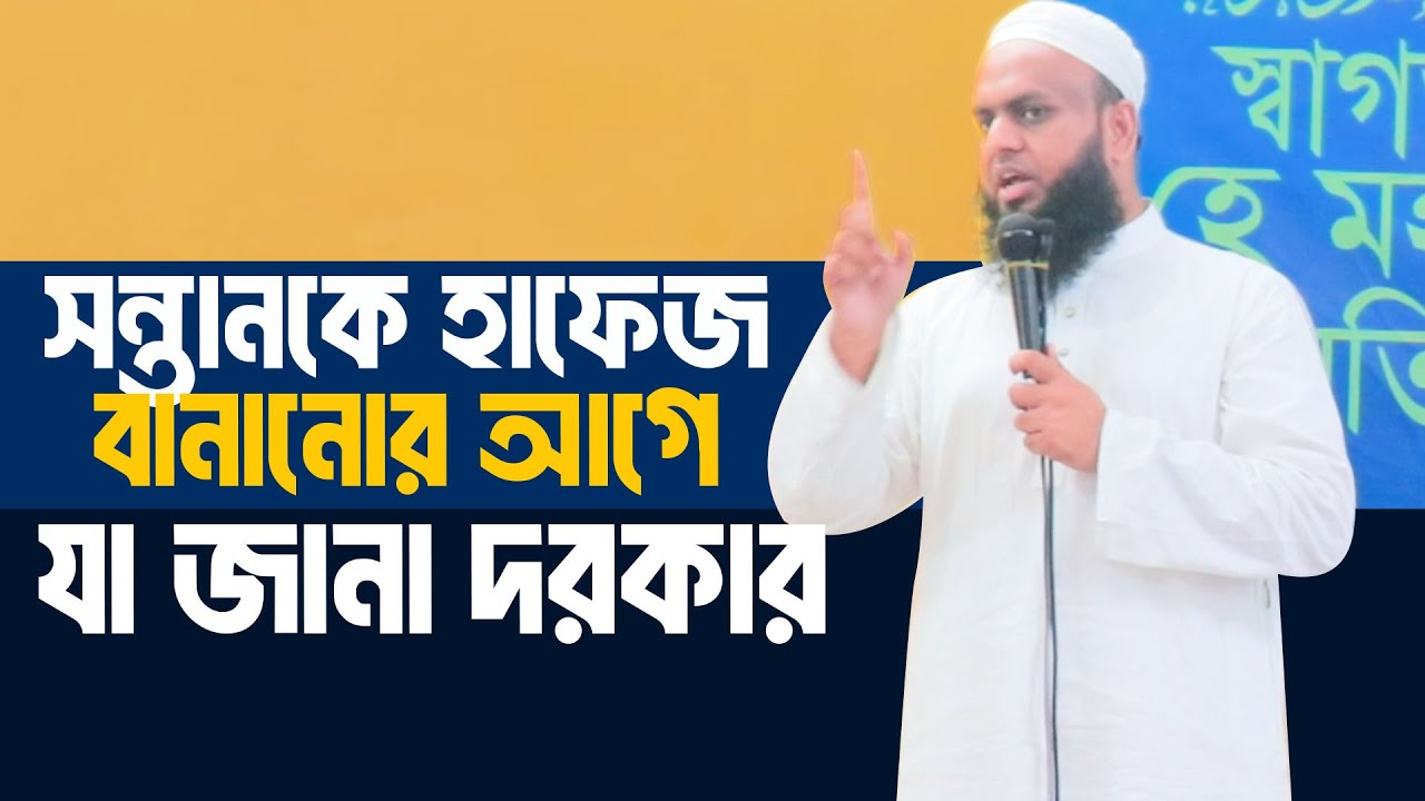 সন্তানকে হাফেজ বানানোর আগে কথাগুলো শুনা দরকার Markajul Furkan Education Familly