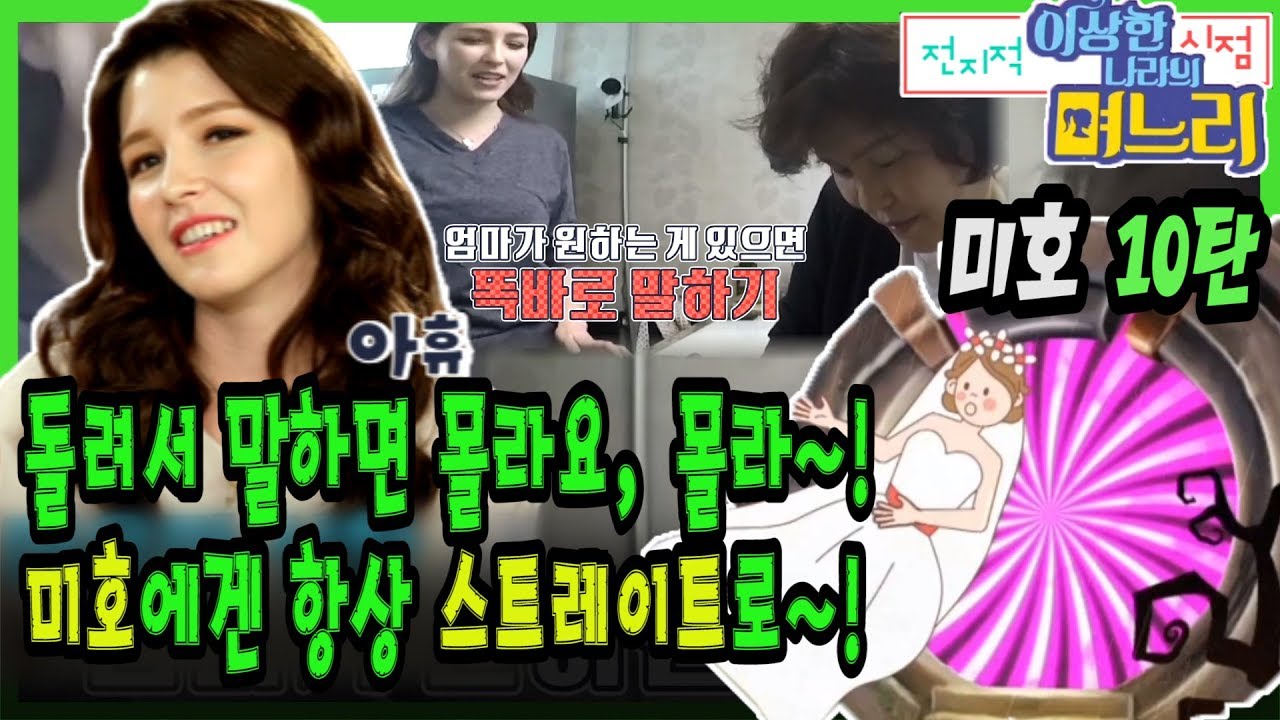 미호 10탄 - 돌려서 말하면 몰라요, 몰라~ 미호에겐 항상 스트레이트로~! [전지적 며느리 시점]