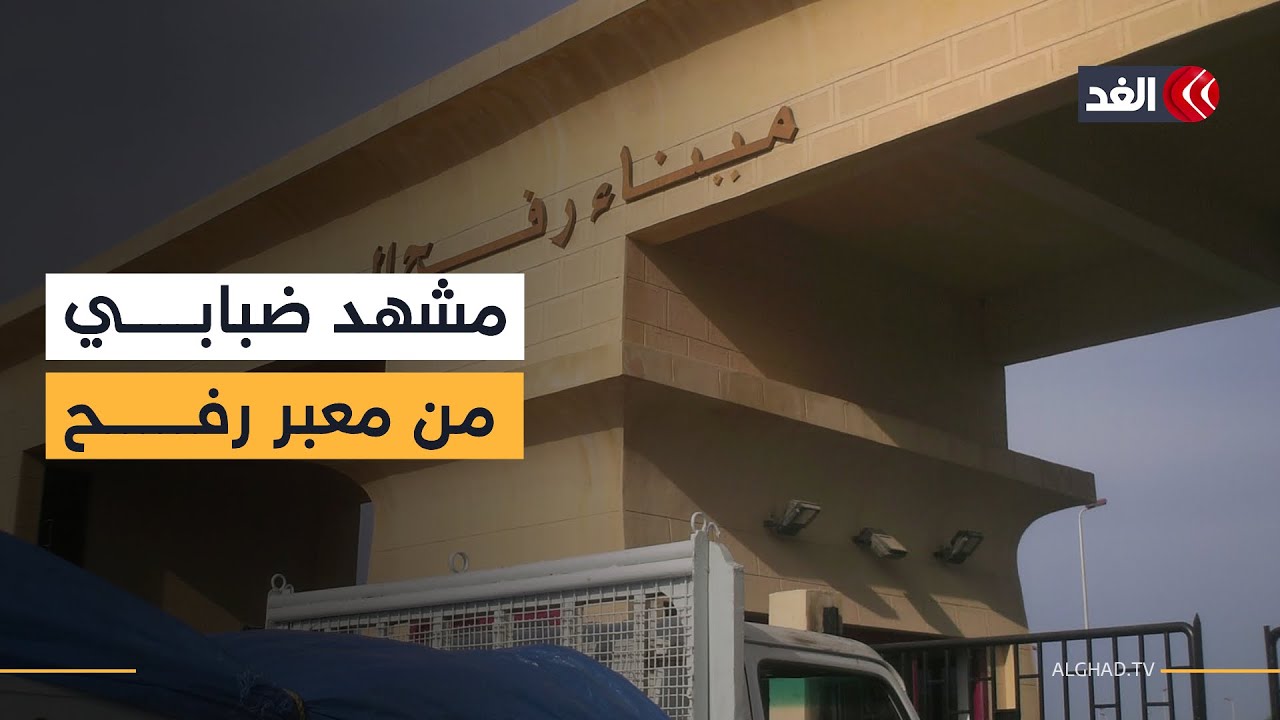 مشهد ضبابي.. تضييق غير مسبوق من الاحتلال في إجراءات خروج المرضى من غزة عبر معبر رفح