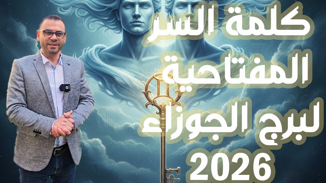 كلمة السر الى برج الجوزاء 2026 م 
