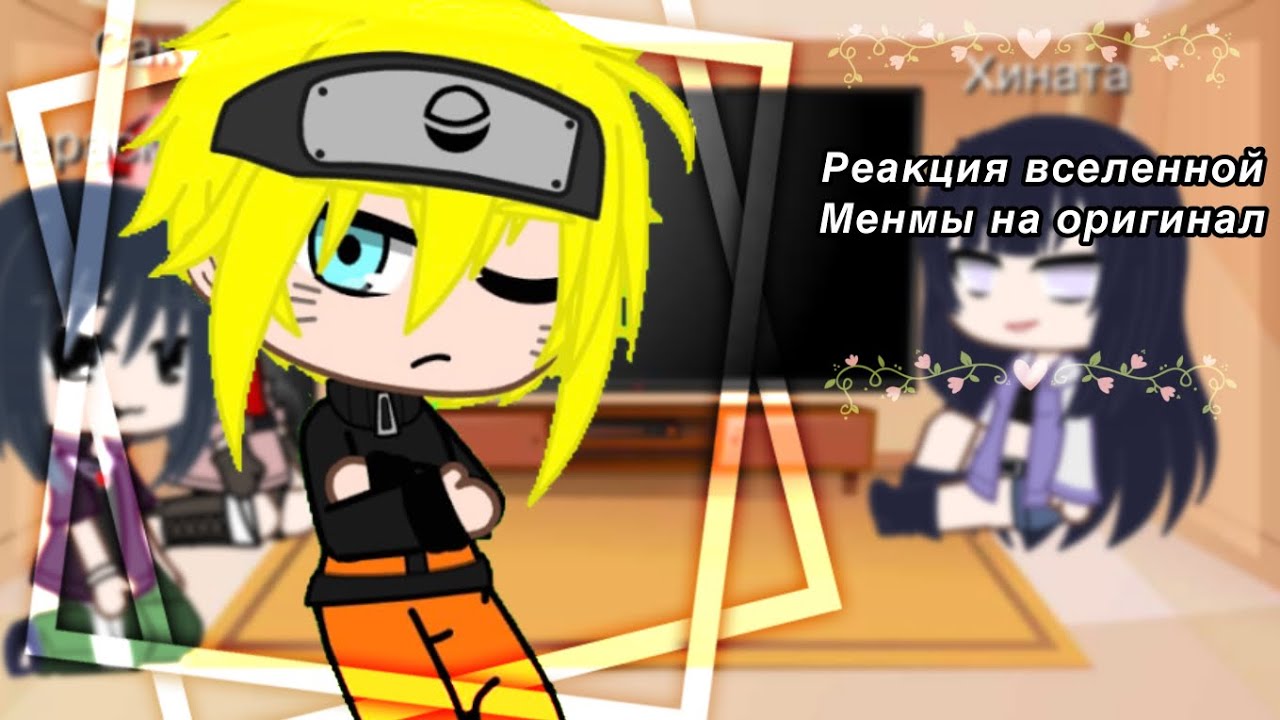 🥡Реакция вселенной Менмы на оригинал🥡