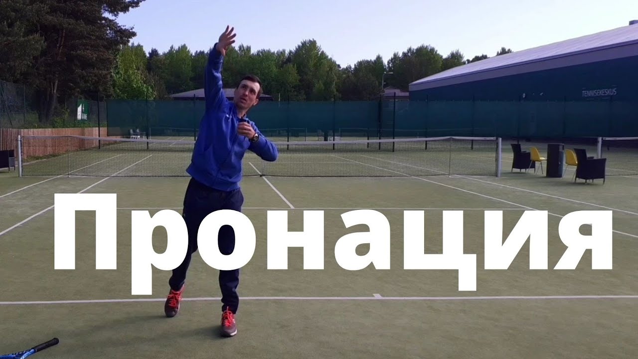 Теннис .Подача . Видеоурок Пронация.