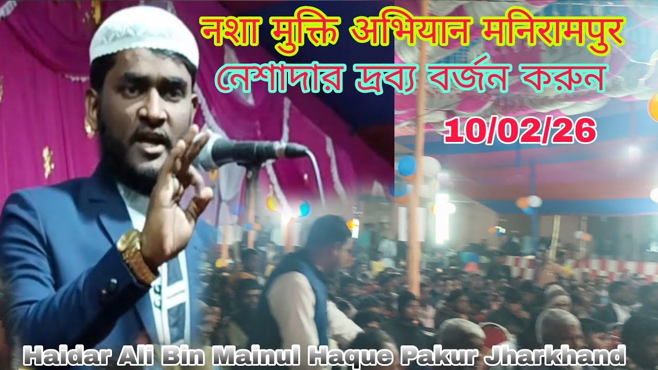 নেশামুক্ত আভিয়ান মনিরামপুর পাকুড় ঝাড়খন্ড 🎤 Haidar Ali Bin Mainul Haque Pakur Jharkhand 