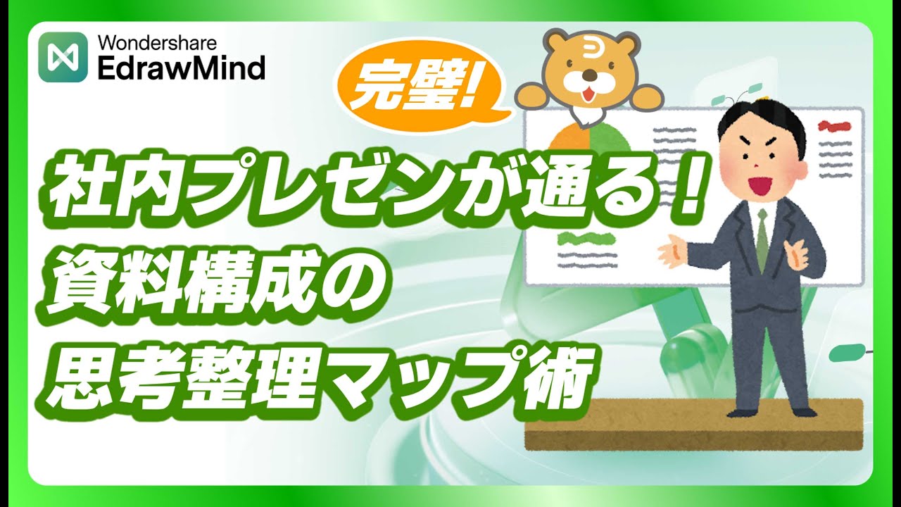 社内プレゼンが通る！資料構成の思考整理マップ術｜Wondershare EdrawMind