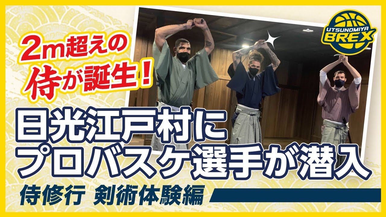 2m超えの侍が誕生！！江戸ワンダーランド 日光江戸村にプロバスケ選手が潜入 vol.2 〜剣術体験編〜