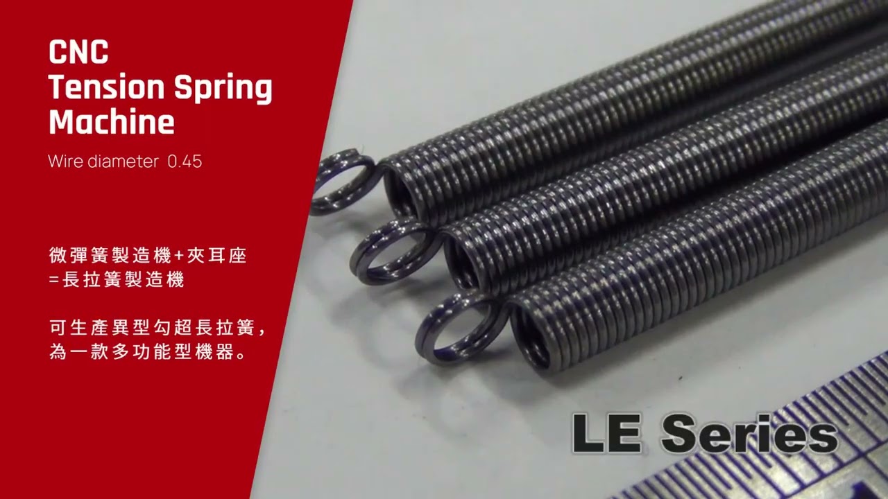 長拉簧系列｜CNC長拉簧製造機 LE系列｜YHM友匯機械
