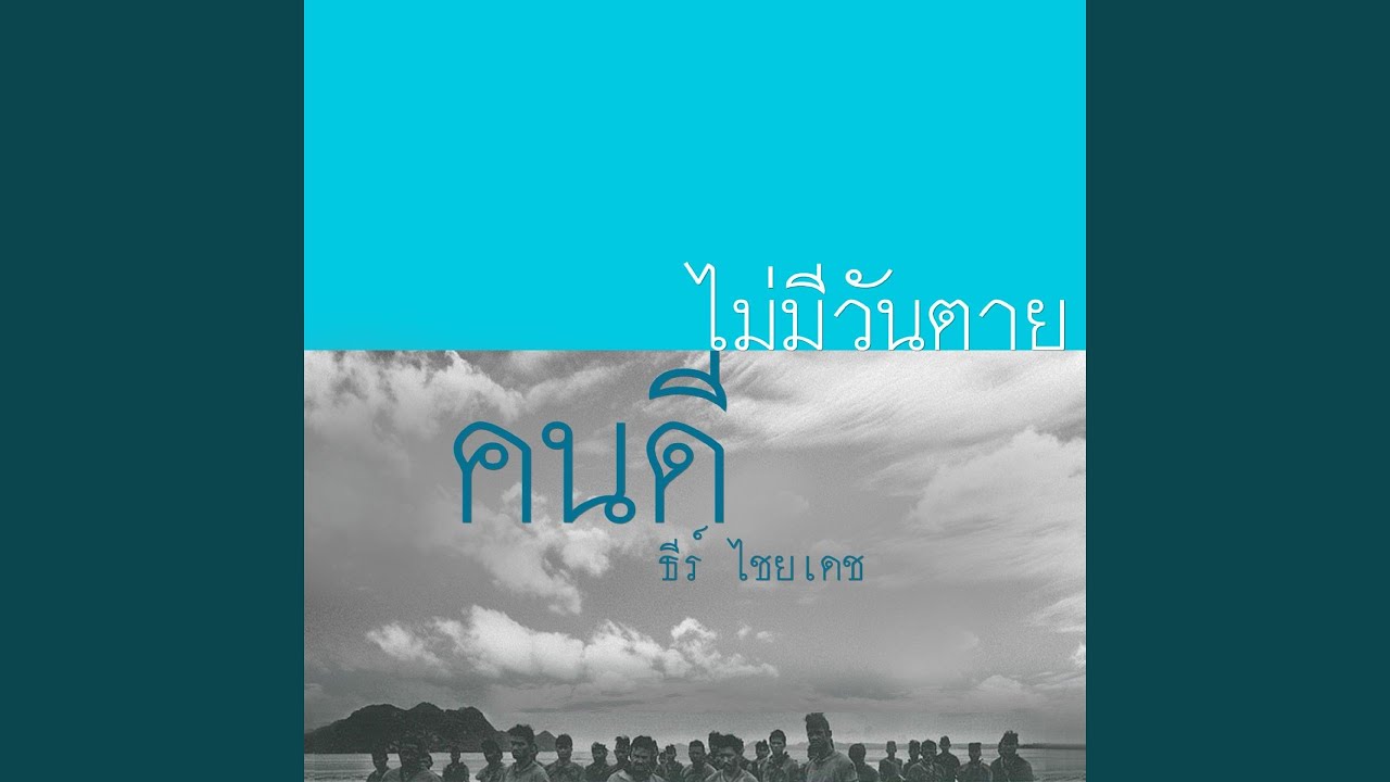 คนดีไม่มีวันตาย