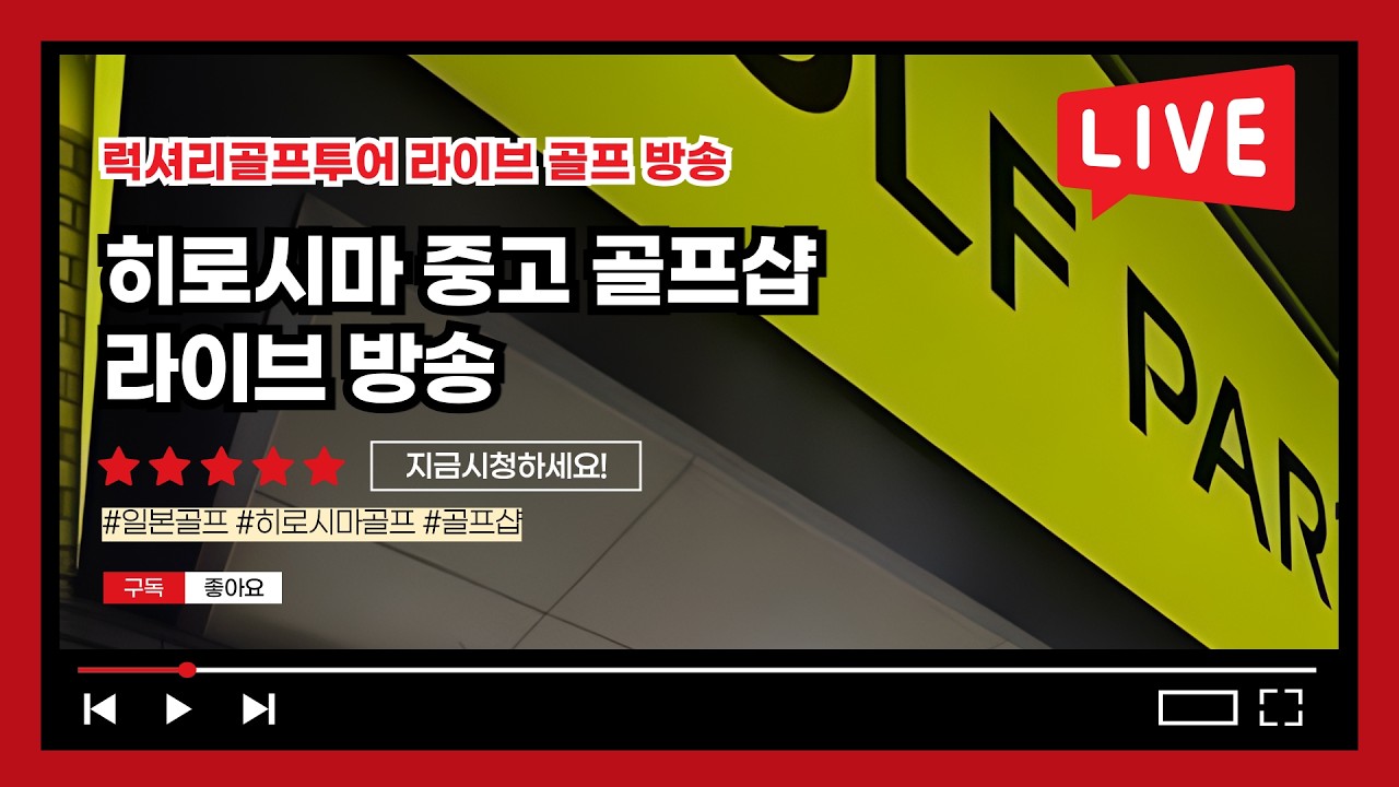일본 골프샵 라이브