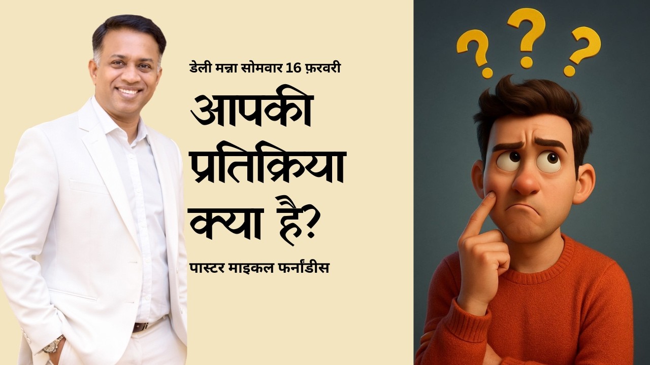 आपकी प्रतिक्रिया क्या है? | २०२६०२१६