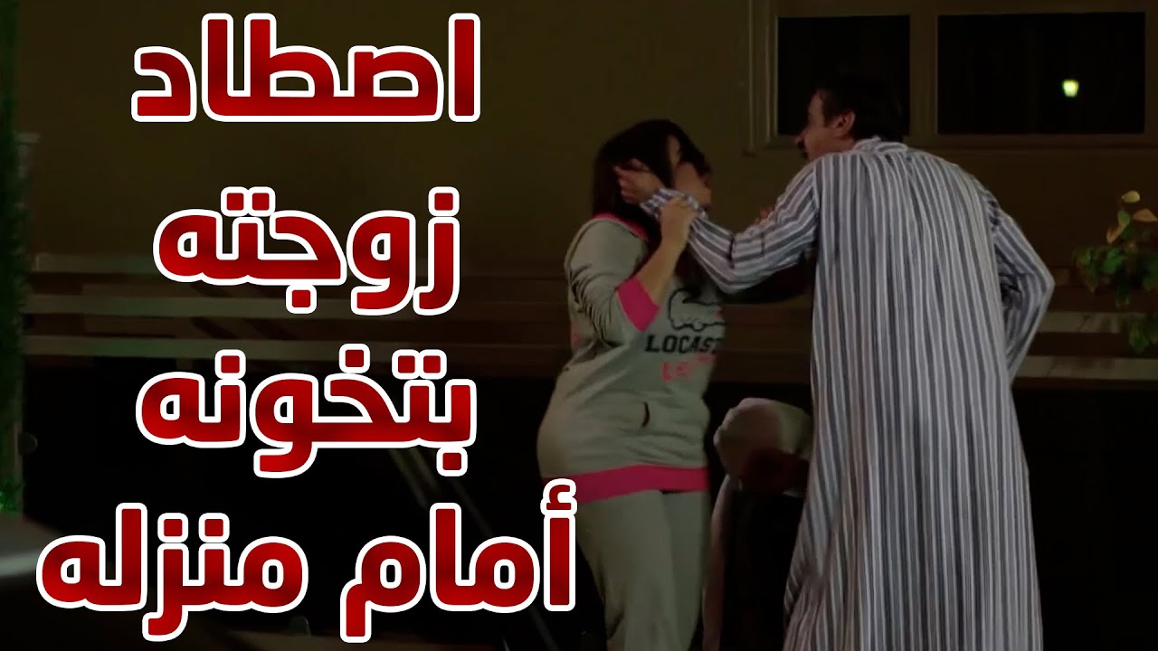 اصطاد زوجته وهي تخونه أمام بيته 😱😱 مقطع من مسلسل الوجه المستعار
