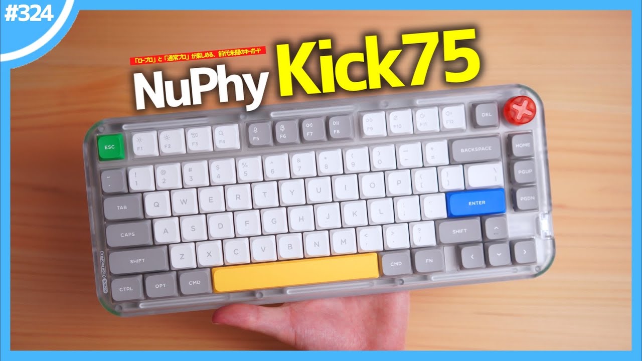 「 ロープロファイル 」と「 通常プロファイル 」が両方楽しめる、前代未聞すぎるキーボード『 NuPhy Kick75 』