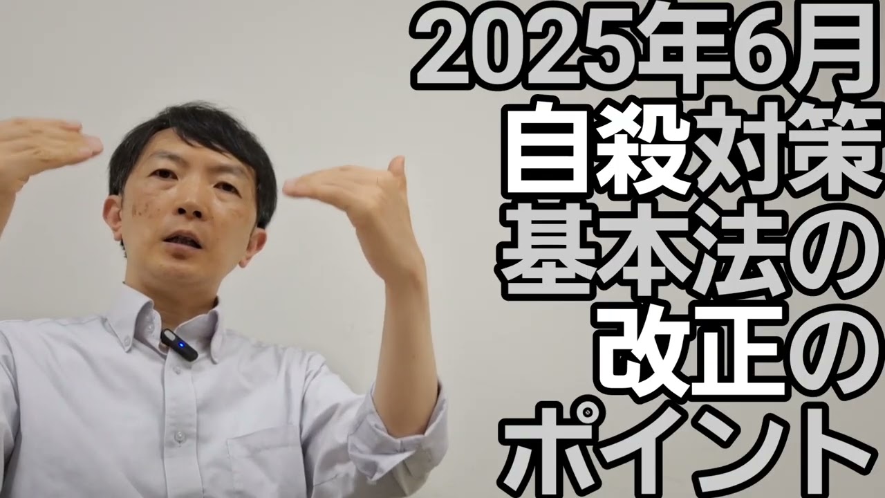 自殺対策基本法の改正2025［専門］