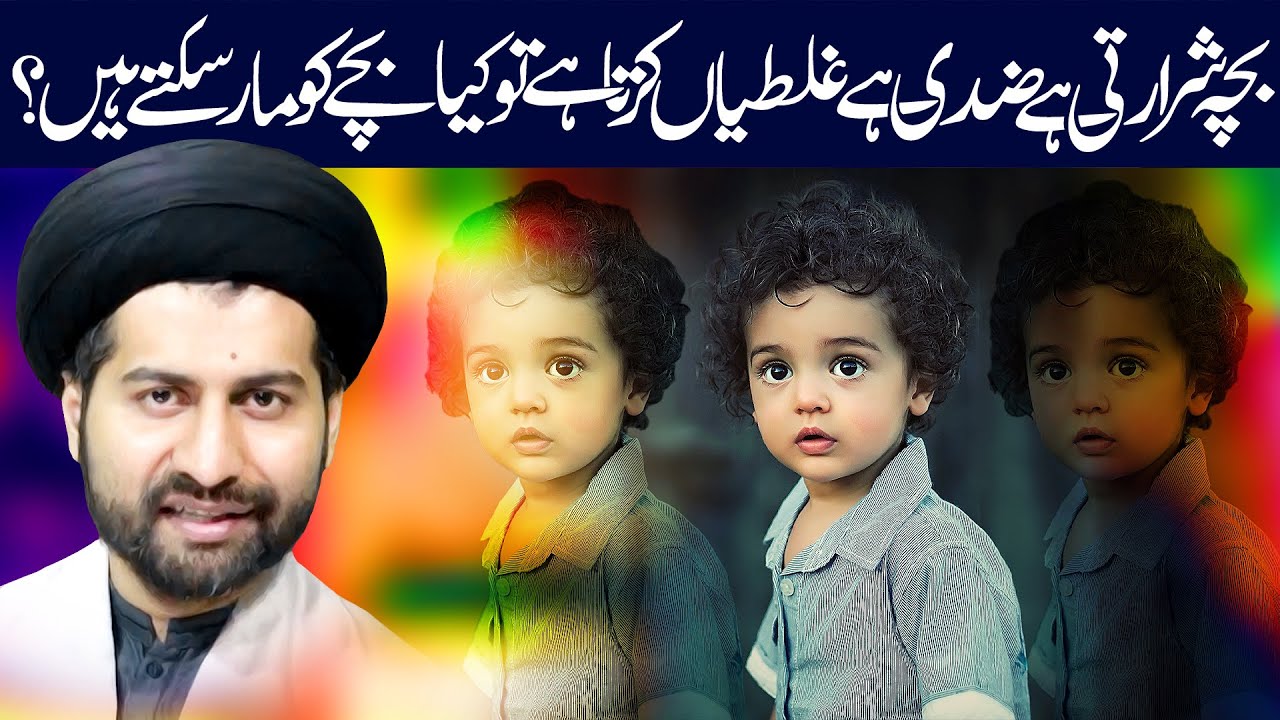 Islam Main Bachon Ko Maarna Kaisa Hai | Maulana Syed Arif Hussain Kazmi | ⓒ