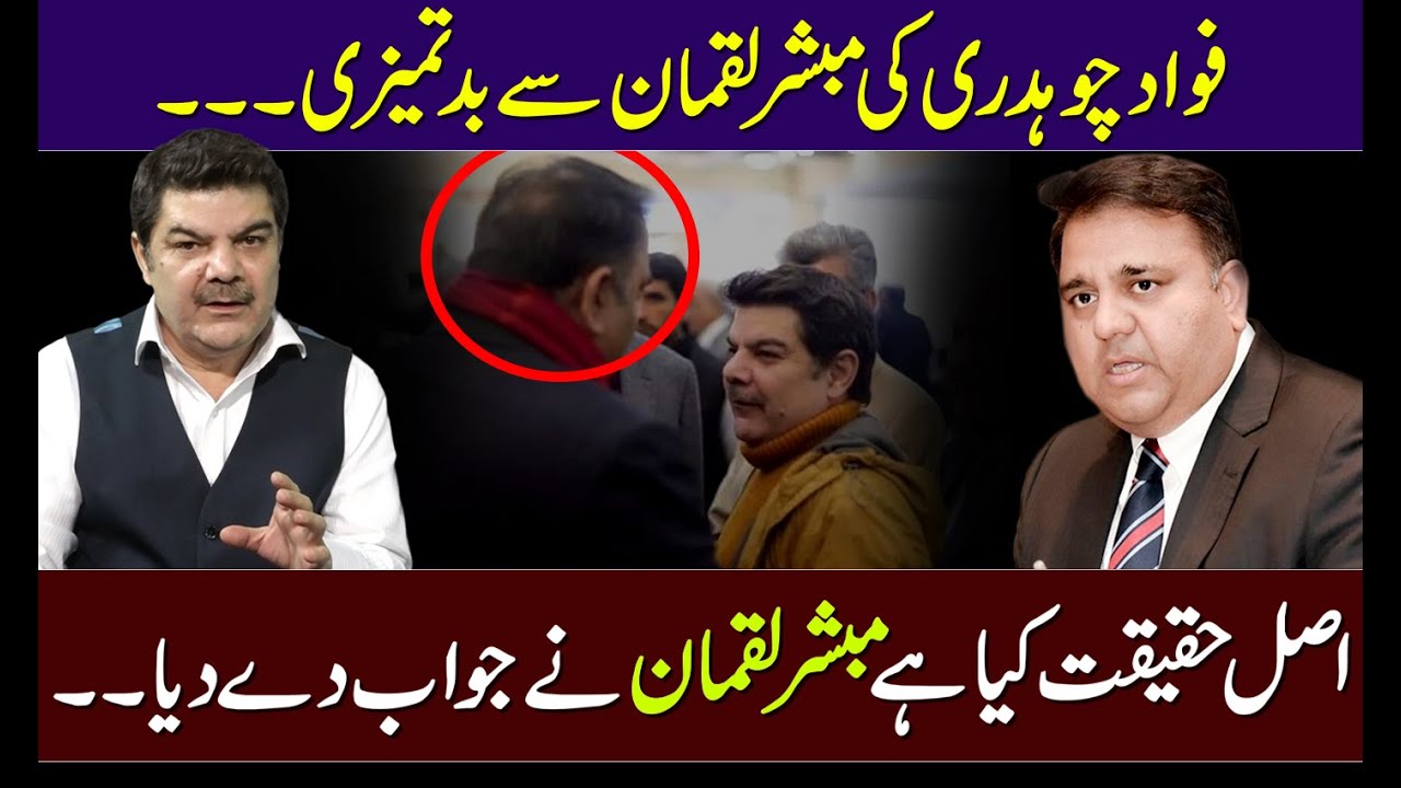 Mubasher Lucman opens up on Fawad Ch issue..