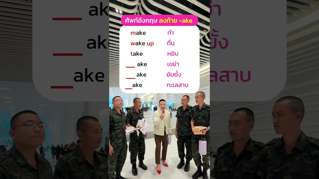 ศัพท์ภาษาอังกฤษ ลงท้าย -ake 