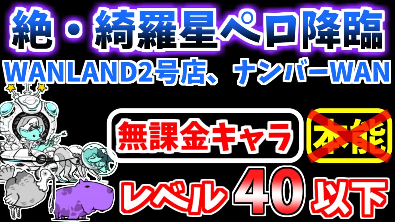 【にゃんこ大戦争】絶・綺羅星ペロ降臨（WANLAND2号店、ナンバーWAN）を本能なしレベル40以下の無課金キャラで攻略！【The Battle Cats】