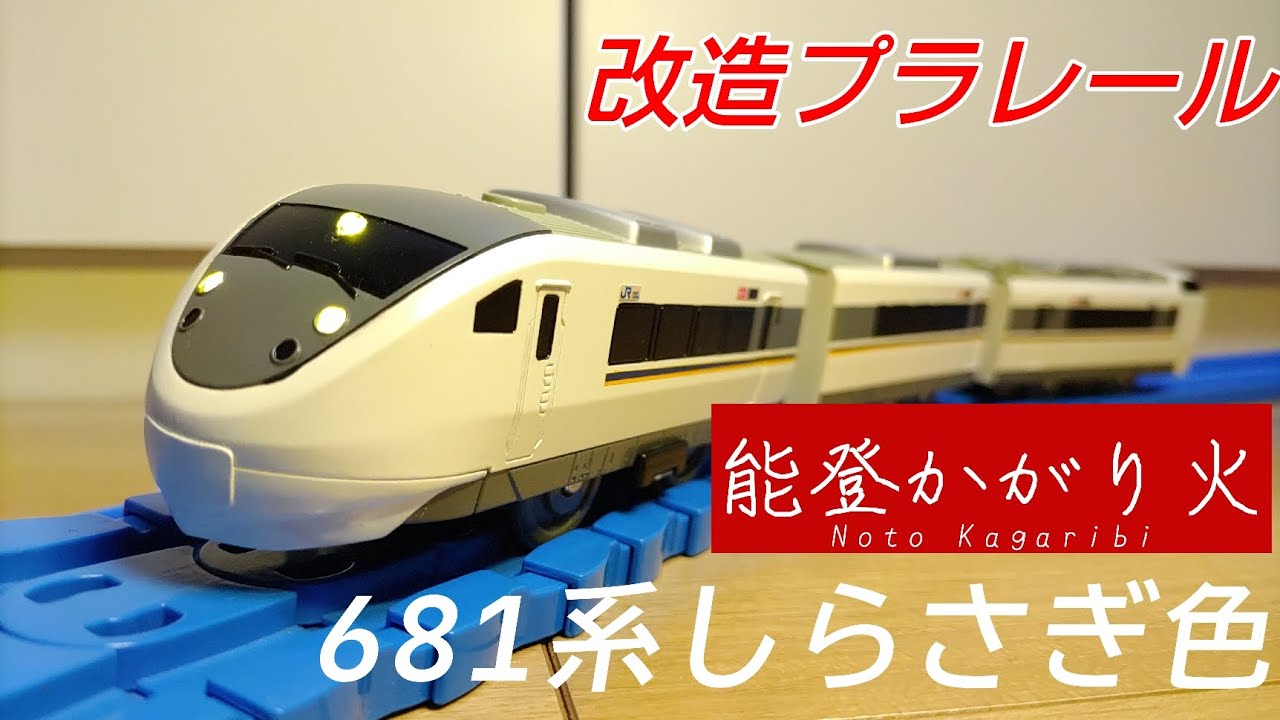 改造プラレール 681系七尾線 能登かがり火を作ってみた
