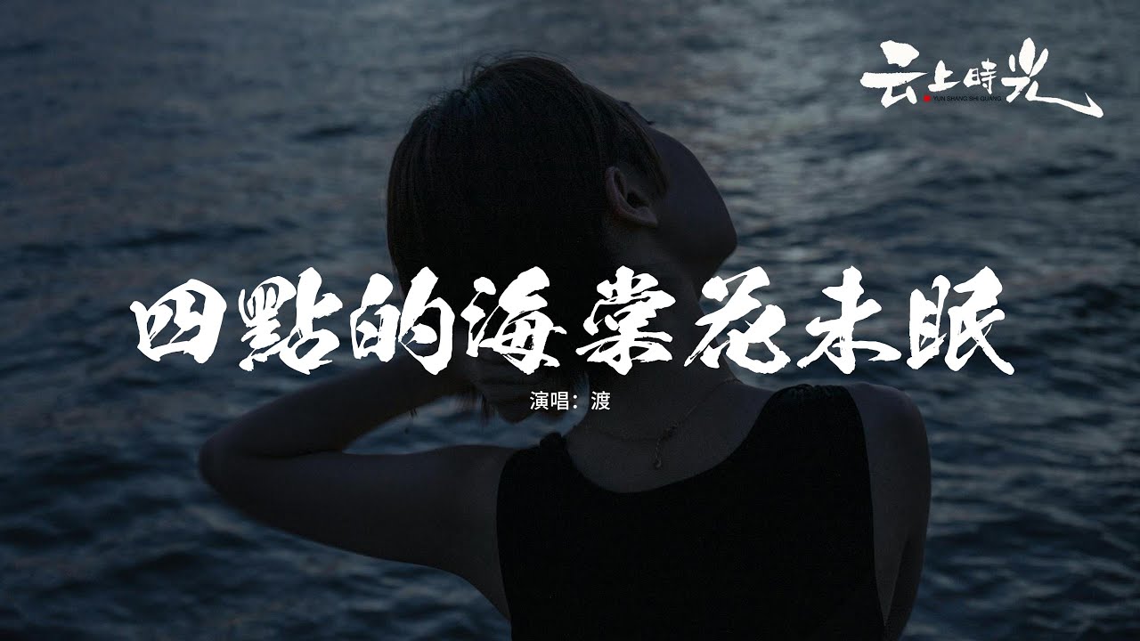 渡 - 四點的海棠花未眠『凌晨六點 太陽升起在海平面，不算新鮮 沒有你 誰在乎明天。』【動態歌詞MV】