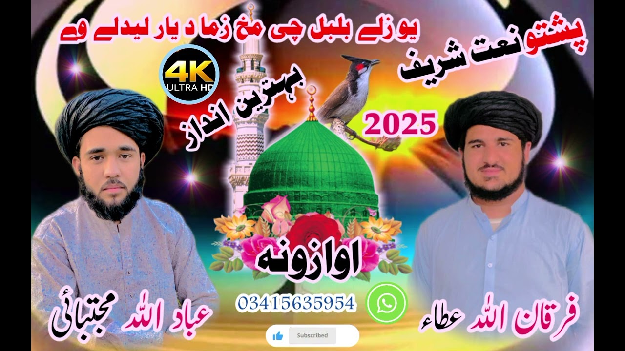 #Yaw_zale_bulbul_che_Makh_Zma_Da_yar_lidaly_way #یوزلی_بلبل_چی_مخ_زما_د_یار_لیدلے_وے #Naat #2025 