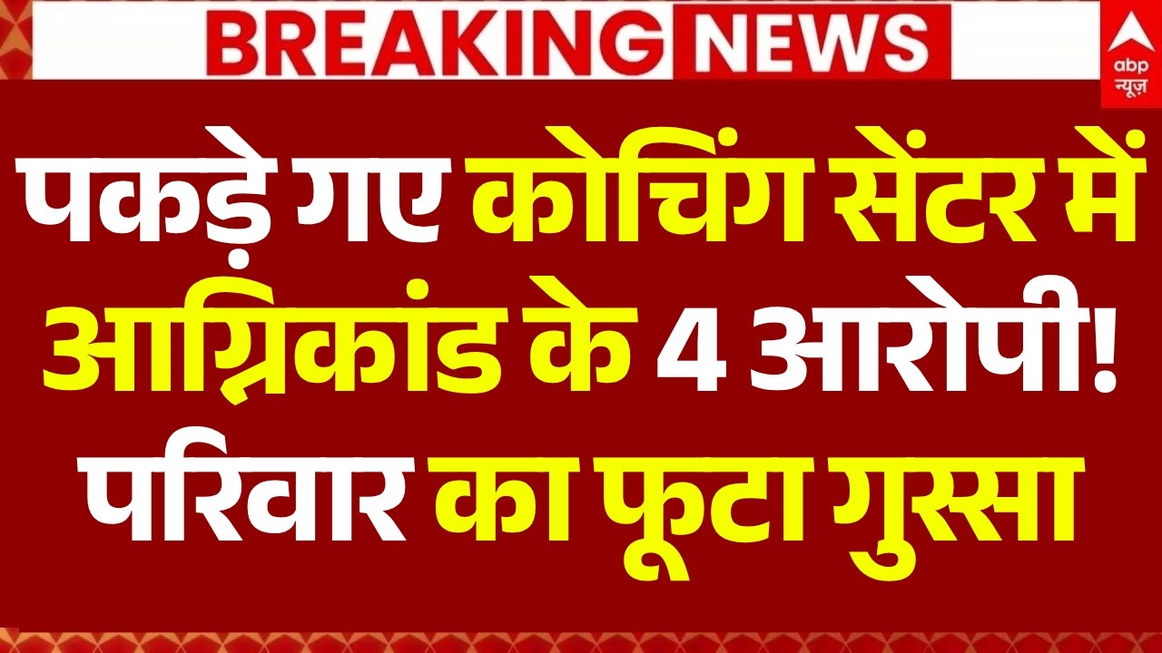Lucknow Coaching Center Fire: सेंटर में आग के 4 आरोपी | SIT Action | Fire Accident | CM Yogi