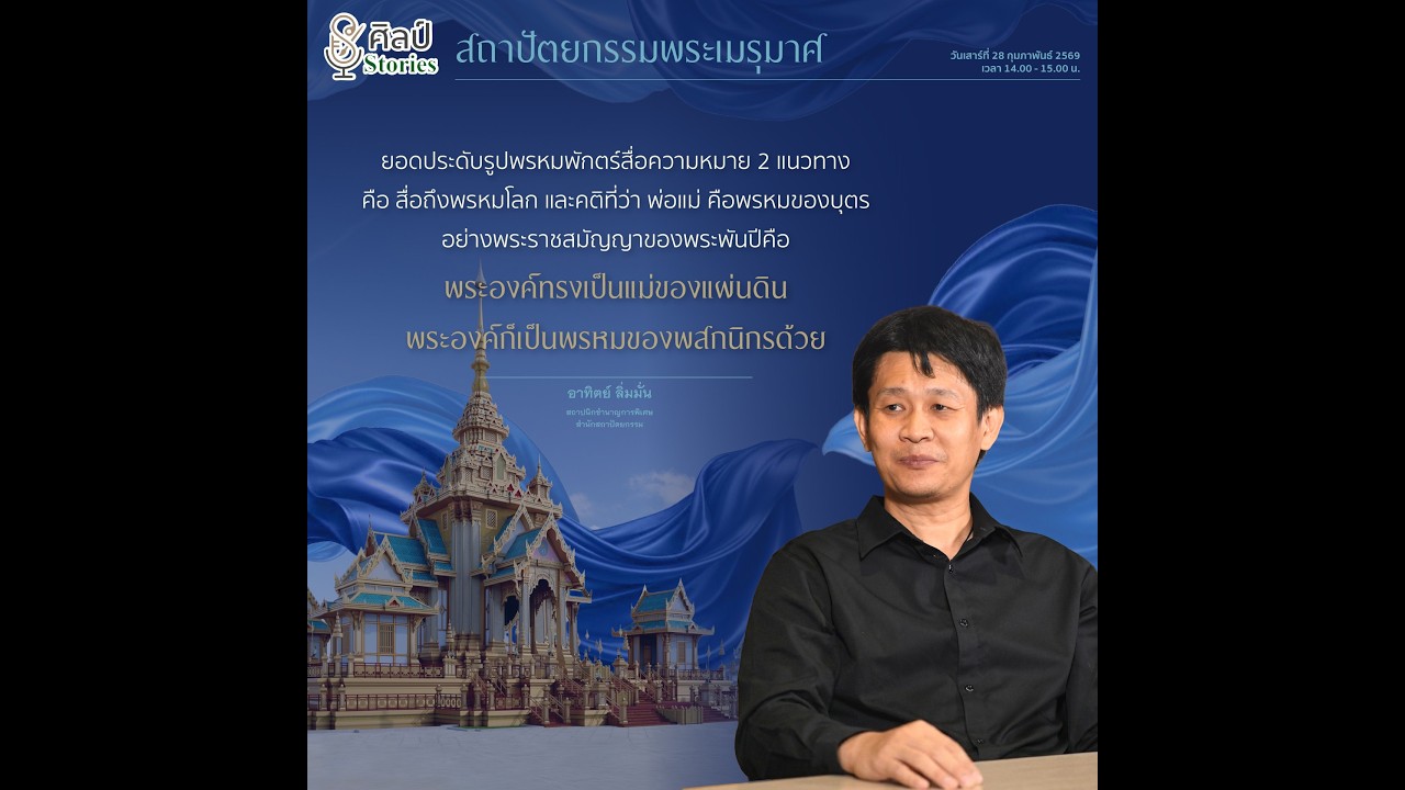ศิลป์ Stories : สถาปัตยกรรมพระเมรุมาศ