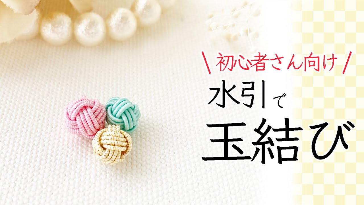 【一番わかりやすい】水引で玉結び・あわじ玉の結び方｜字幕付きでていねいに解説します