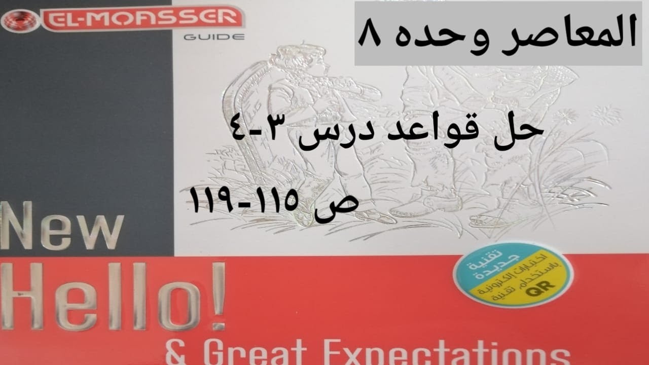 حل كتاب المعاصر ص 115-119 قواعد درس 3-4 وحده 8 المبني للمجهول