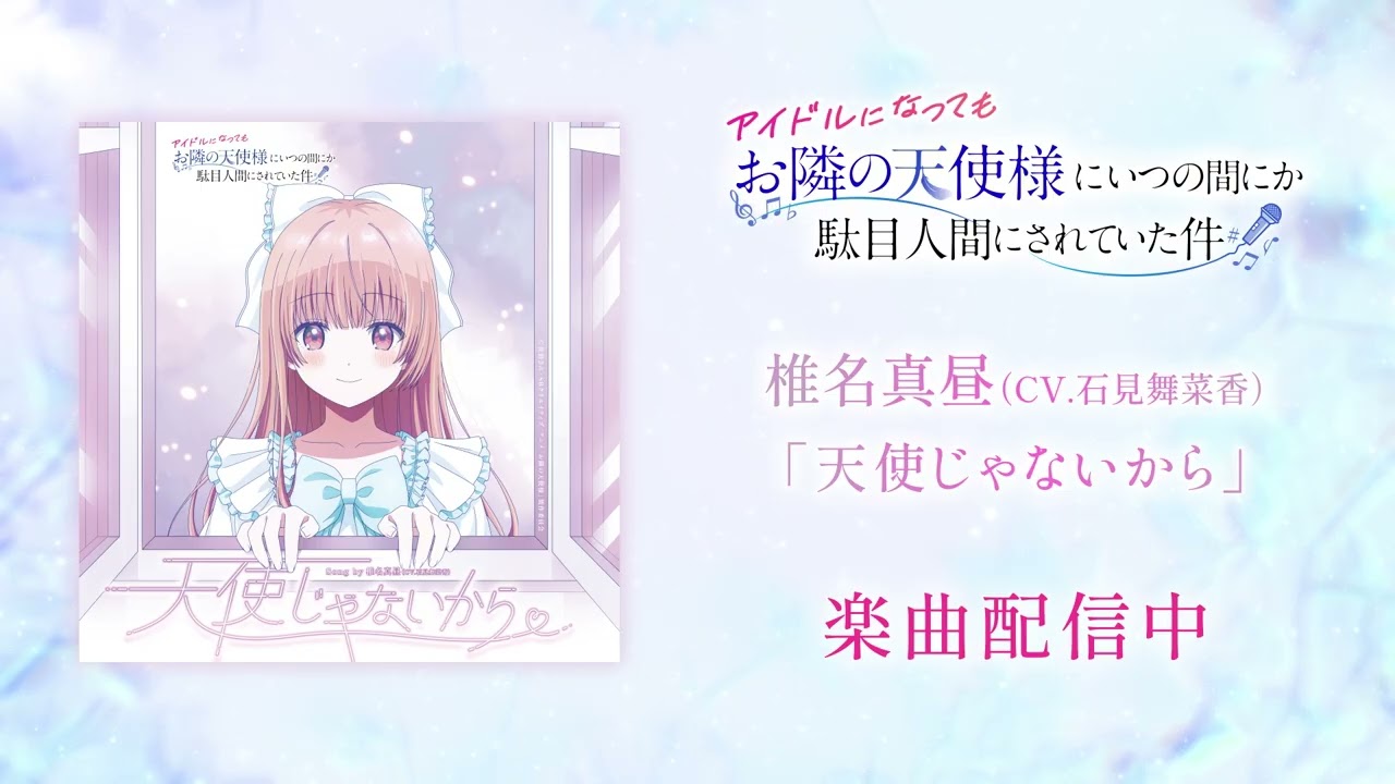 アイドルになっても『お隣の天使様にいつの間にか駄目人間されていた件』 ｜「天使じゃないから」楽曲視聴映像