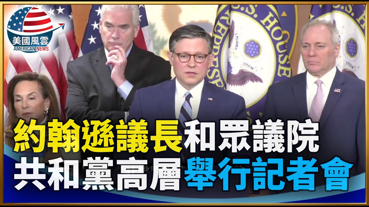 約翰遜議長和眾議院共和黨高層舉行記者會｜ #大紀元新聞網 1/21/2026