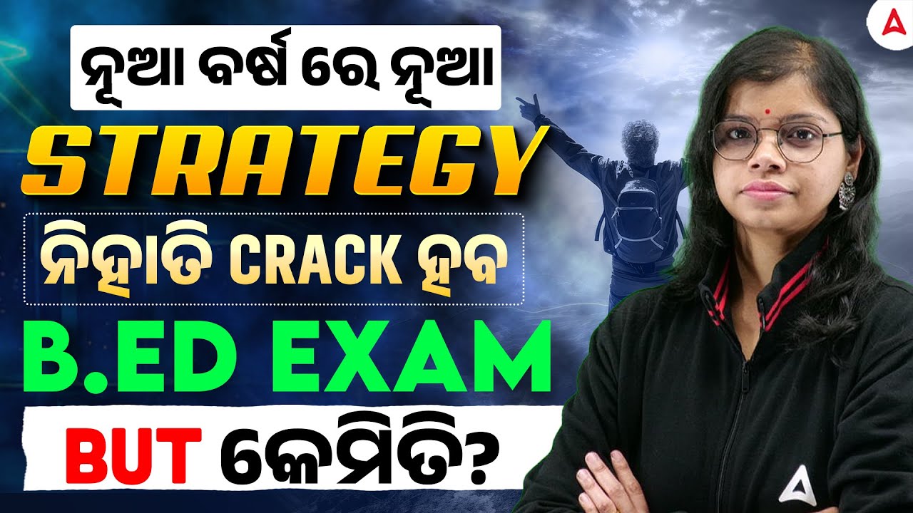 🔥ନୂଆ ବର୍ଷ ରେ ନୂଆ STRATEGY ନିହାତି CRACK ହବ B.ED EXAM | B.ED Entrance Exam Strategy