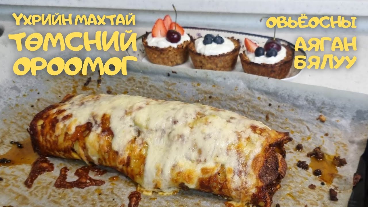 [Нөхрийн хоол] Үхрийн махтай төмстэй ороомог + Овьёосны аяган бялуу
