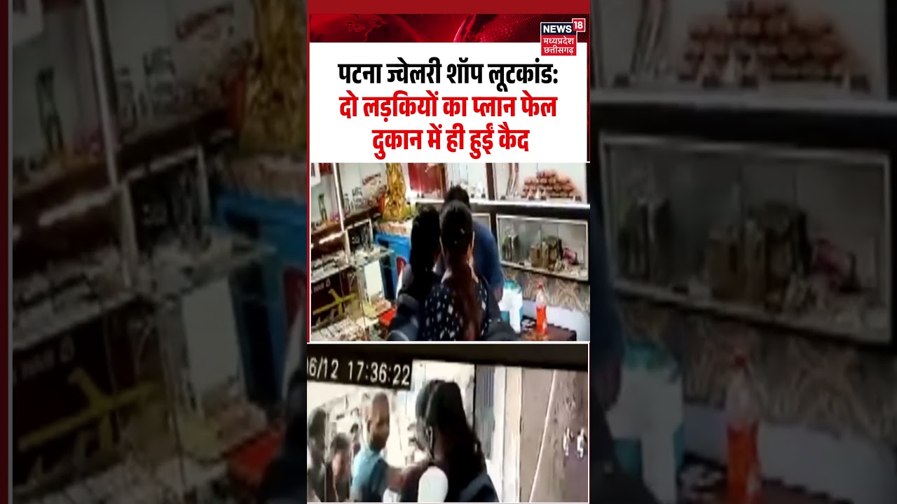 Patna Jewellery Shop Robbery Viral Video: दो लड़कियों का प्लान फेल दुकान में ही हुईं कैद