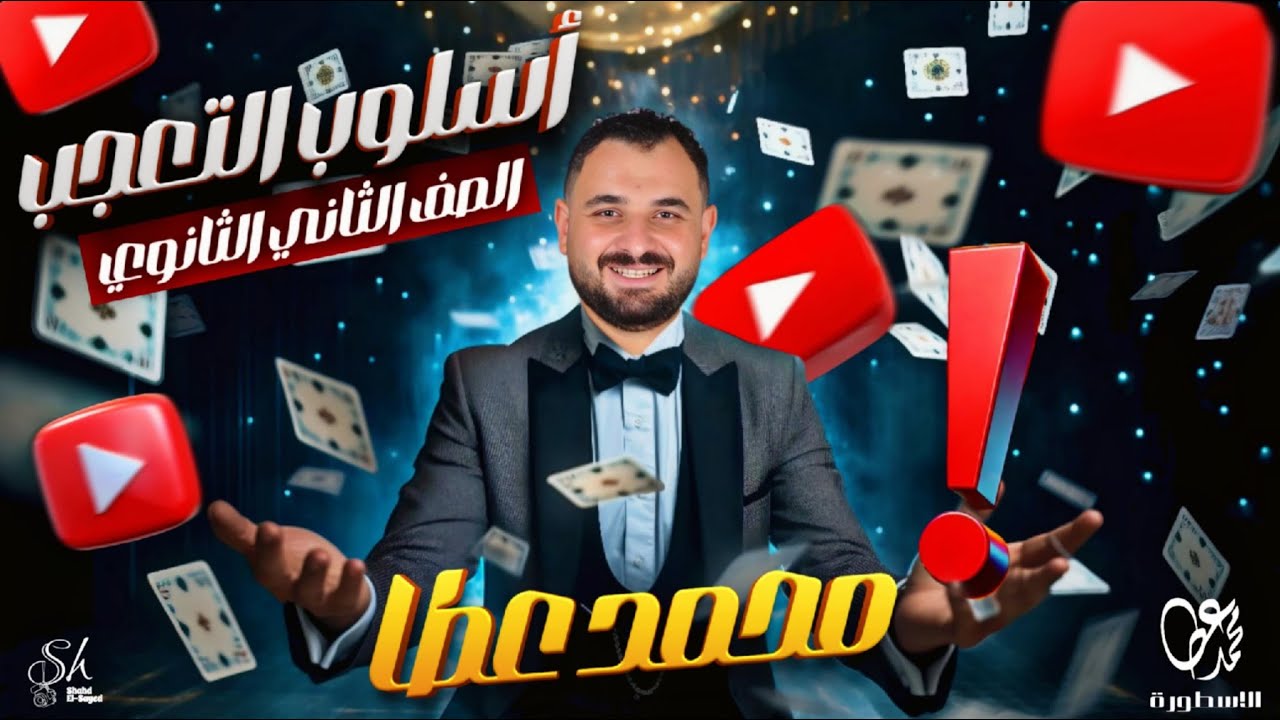 النحو | أسلوب التعجب | الثاني الثانوي | محمد عطا
