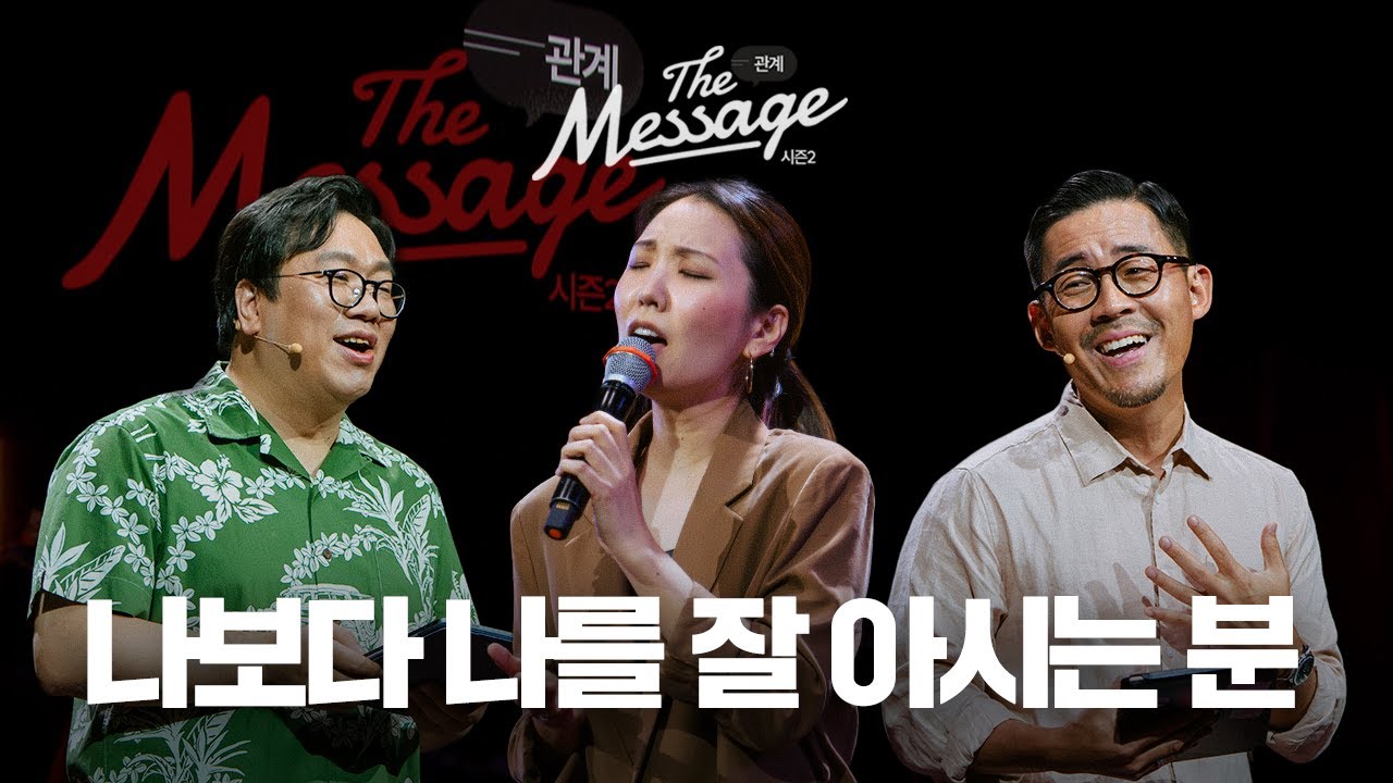 누구보다 나를 잘 아시는 주님 | The Message 더메시지 시즌2 | 이정규 목사 | 임형규 목사 | 우미쉘 목사