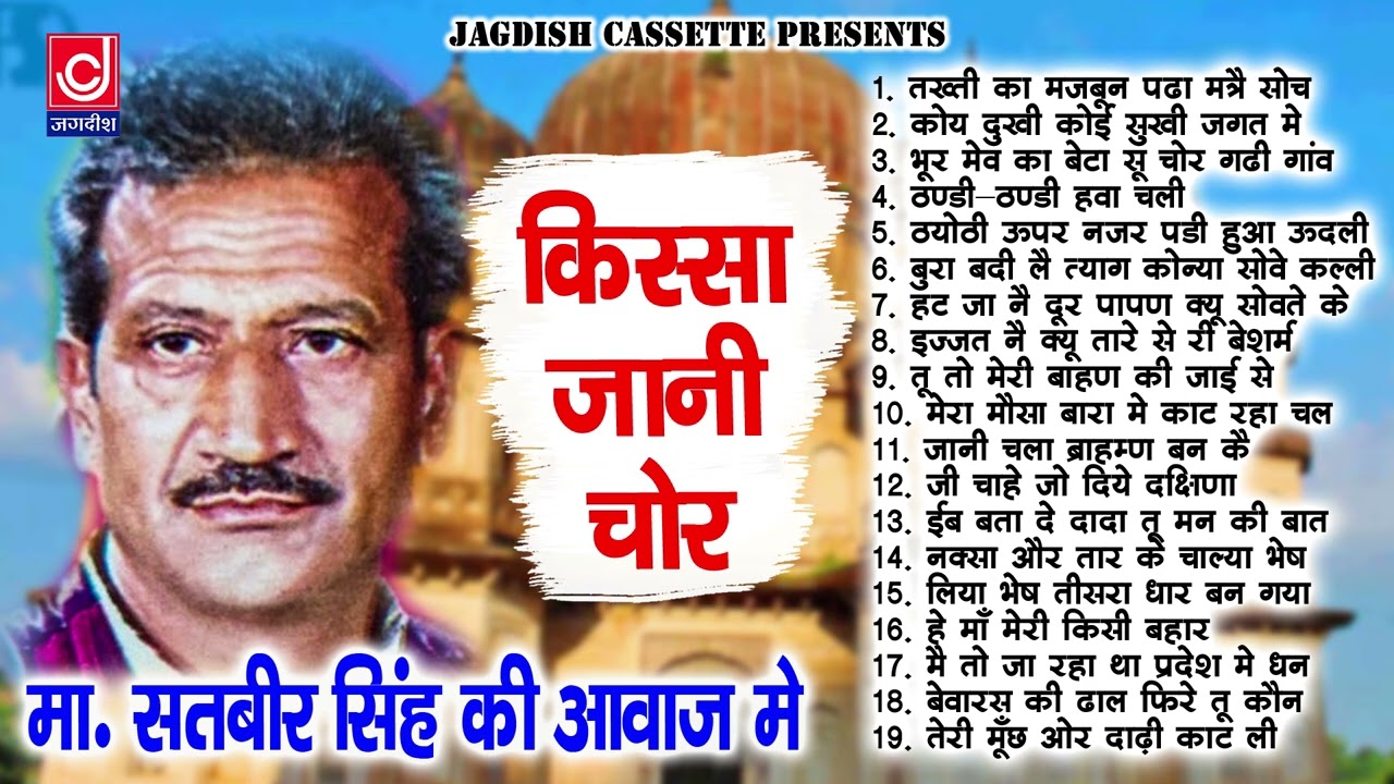 kissa jani Chor Full Kissa|जानी चोर पूरा किस्सा |मास्टर सतबीर |पुरानी असली रागनी|Old Ragni Kisse