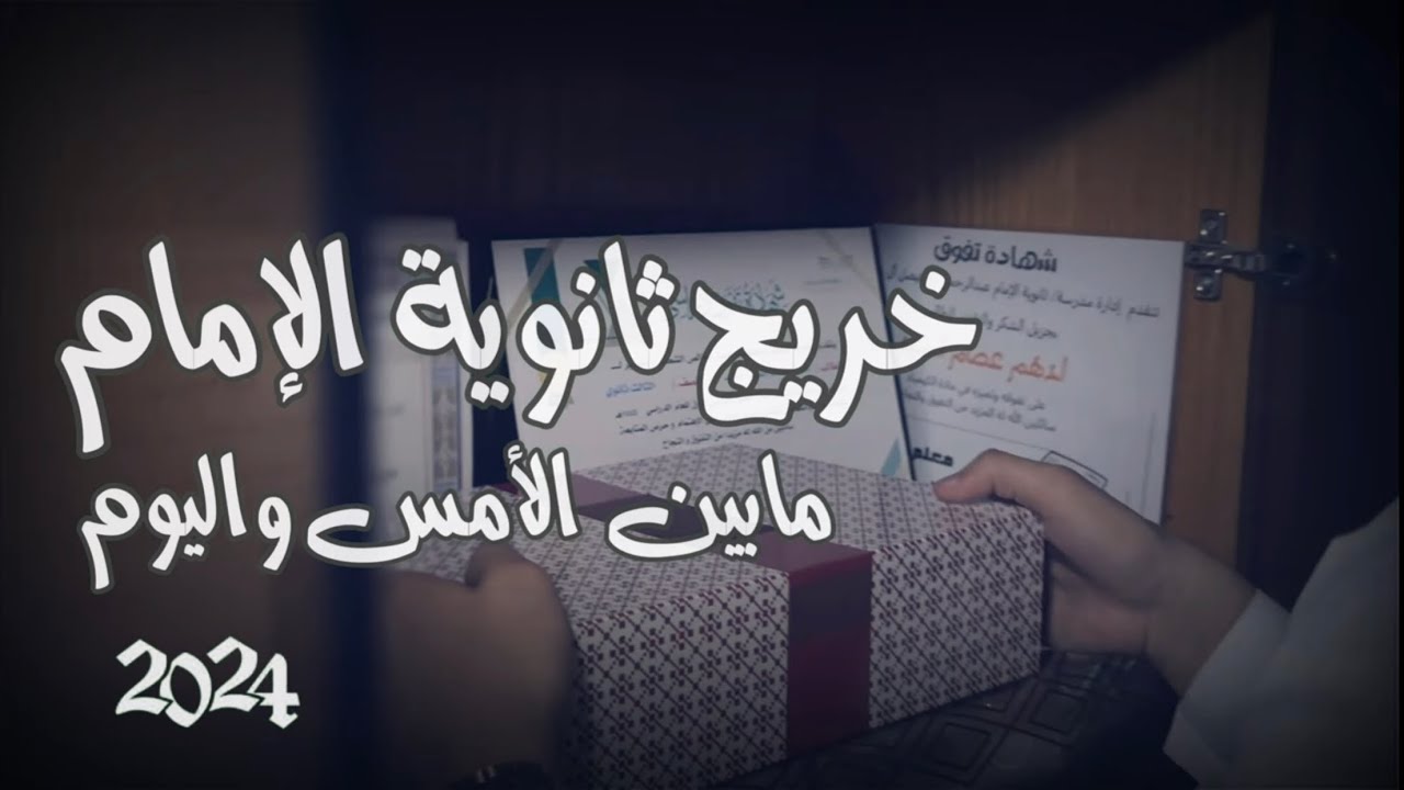 رواية خريج ثانوية الإمام عبدالرحمن بن فيصل آل سعود 2024  🎓