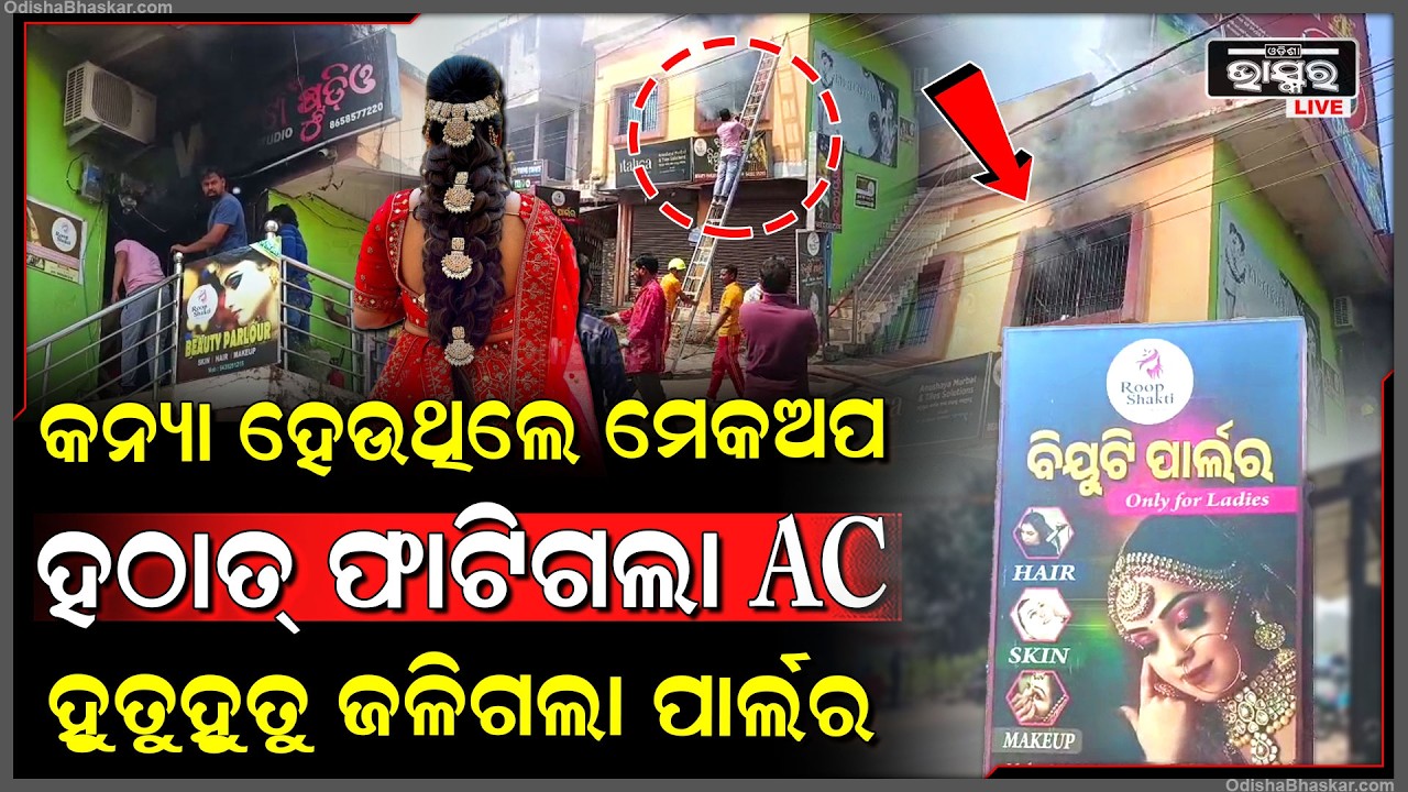 କନ୍ୟା ହେଉଥିଲେ ମେକଅପ୍ , ହଠାତ୍ ଠୋ କରି ଫାଟିଲା AC , ହୁତୁହତୁ ହୋଇ ଜଳିଗଲା ପାର୍ଲର