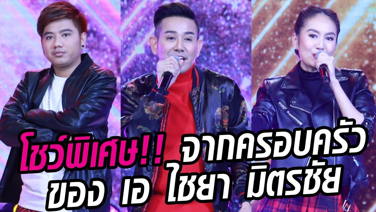 เอ ไชยา เปิดตัวลูกชายและลูกสาวด้วยท่าเต้นสุดแรง! - มาสเตอร์คีย์ เวทีแจ้งเกิด  หีบทองคำ
