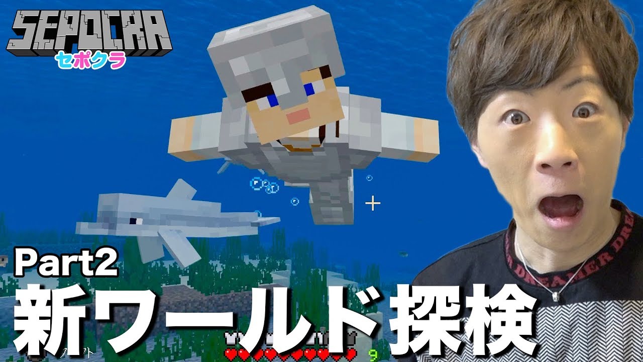 【セポクラ】Part2 - 新ワールド探検へ出発！！め、めちゃくちゃいいワールドだ。【セイキンゲームズ / マインクラフト】