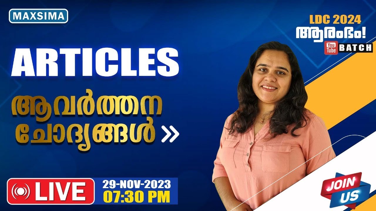 LDC ആരംഭം | ENGLISH : ARTICLES ആവർത്തന ചോദ്യങ്ങൾ