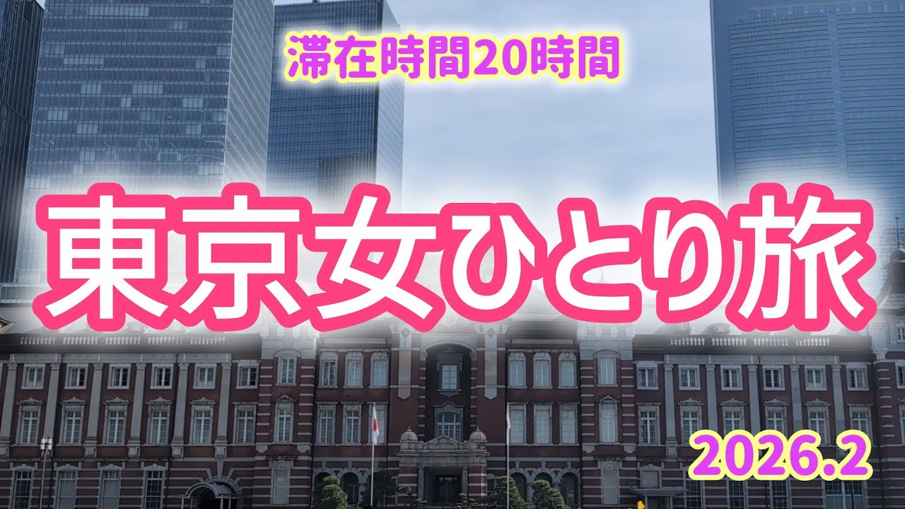【東京ひとり旅】推し活とノー観光の1泊2日