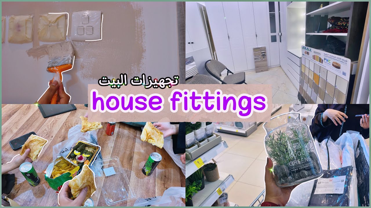 فلوق تجهيزات بيتنا الجديد | house fittings vlog 🏠