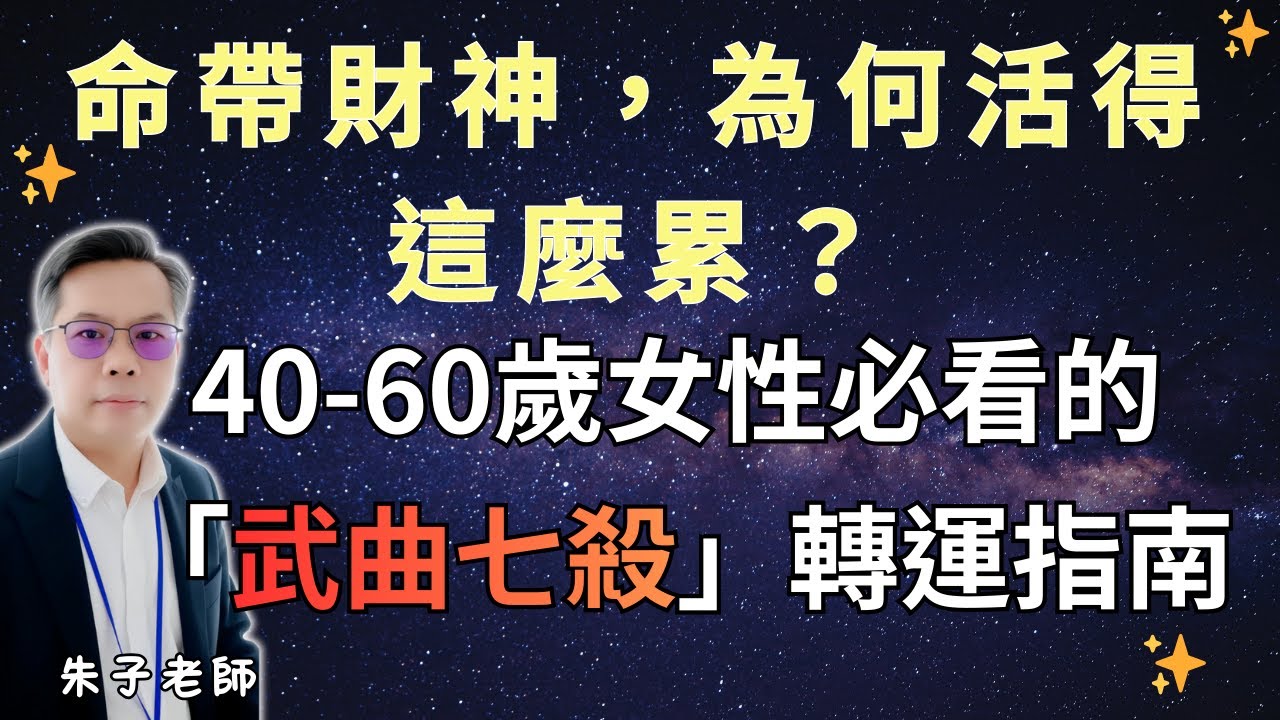 命中帶「財神」也帶「煞」？40歲後必看！揭開「武曲七殺」讓你晚年大發的秘密｜武曲七殺在卯酉坐命宮_(EP80)