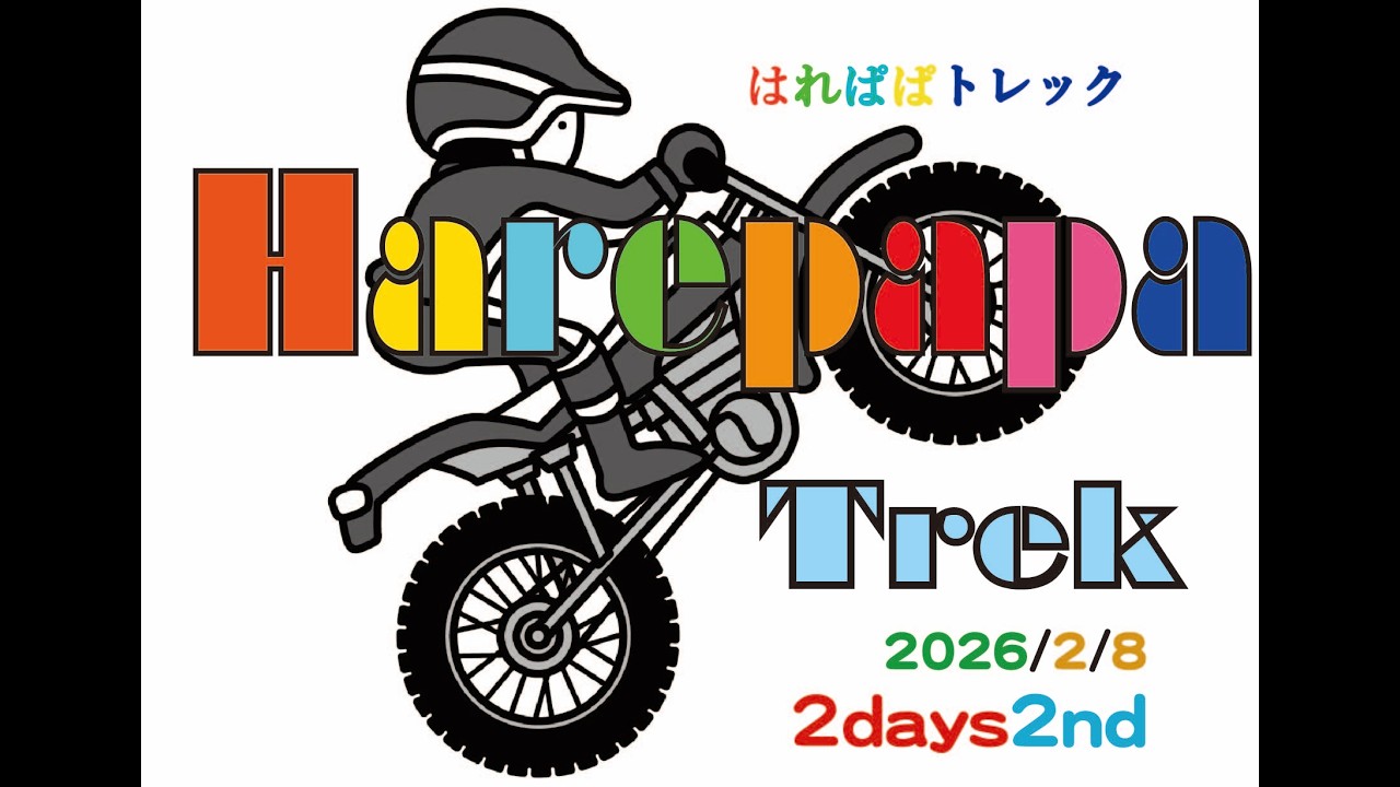 はれぱぱトレック2days2nd