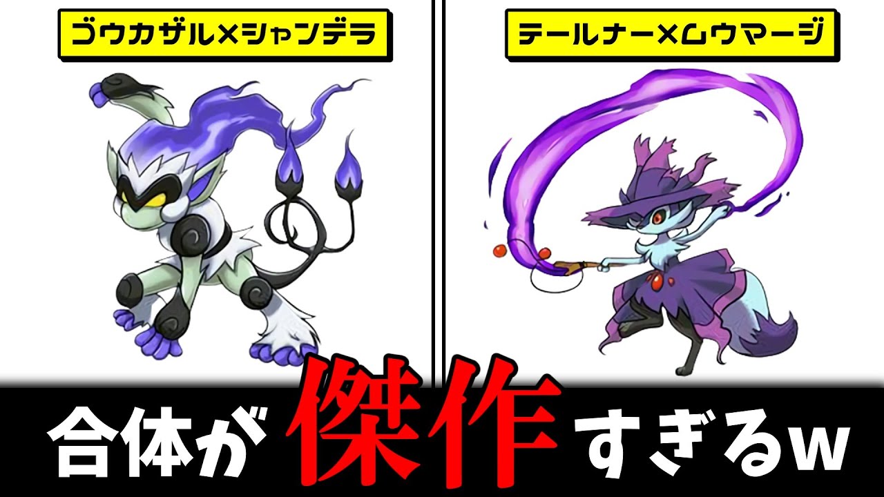 合体ポケモンがポケモンすぎる件ｗ②