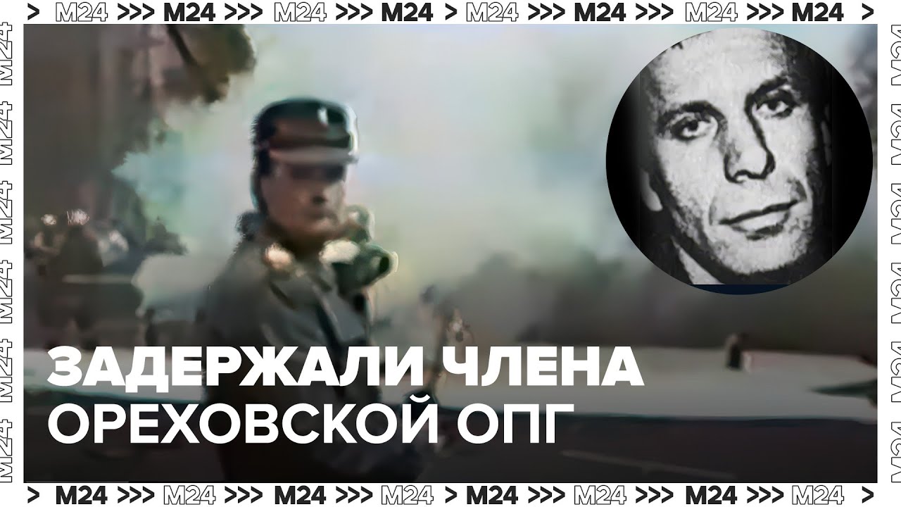 в Москве задержаны члены одной из самых жестоких банд 90-х - Москва 24