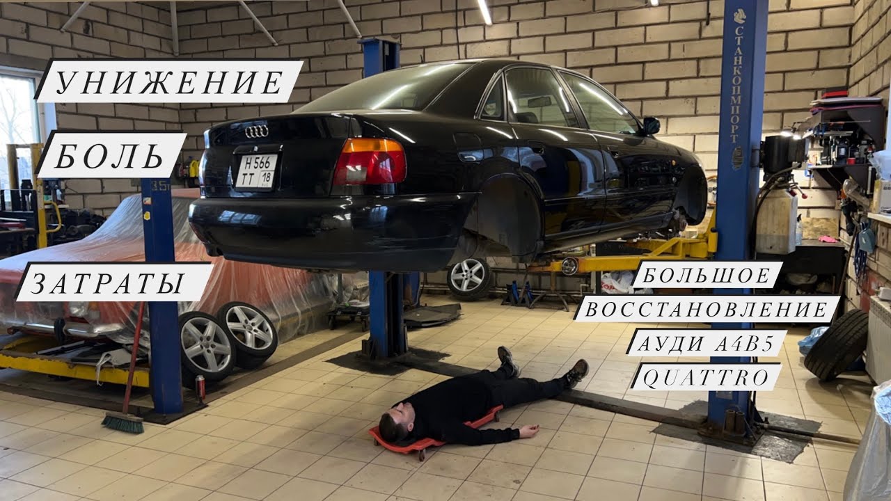 ВОССТАНОВЛЕНИЕ AUDI A4 b5 QUATTRO 1.8 turbo! ВСЕ ПРЕЛЕСТИ ВЛАДЕНИЯ!)