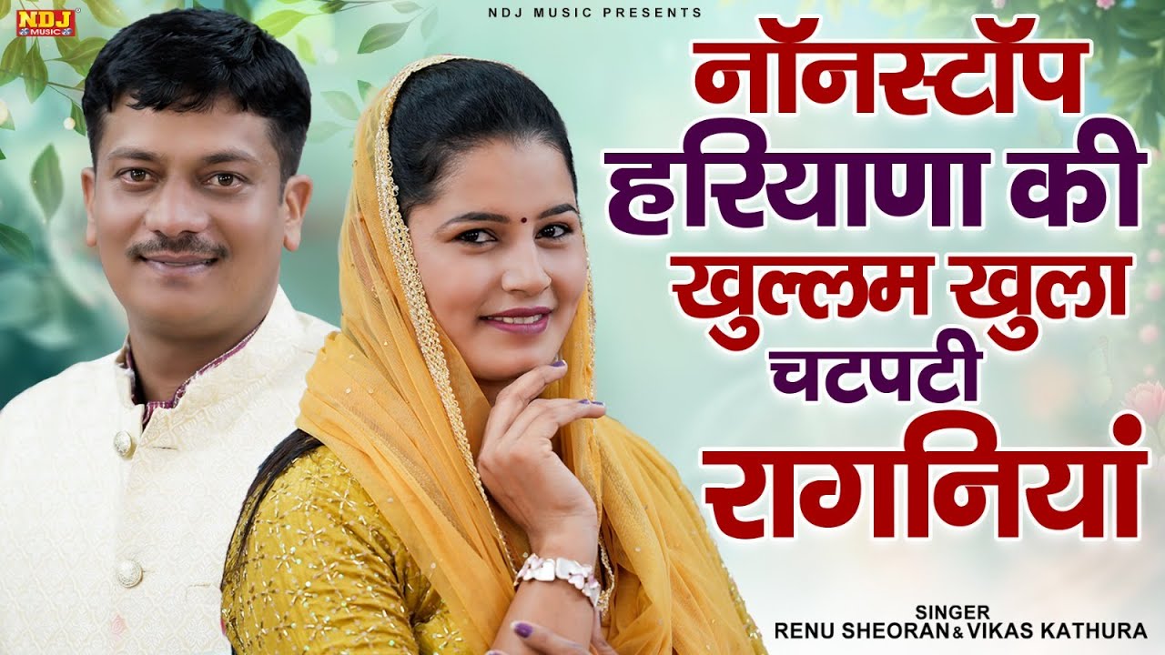 नॉनस्टॉप हरियाणा की खुल्लम खुला चटपटी रागनियां || Renu Sheoran & Vikas Kathura || Latest Ragni 2026