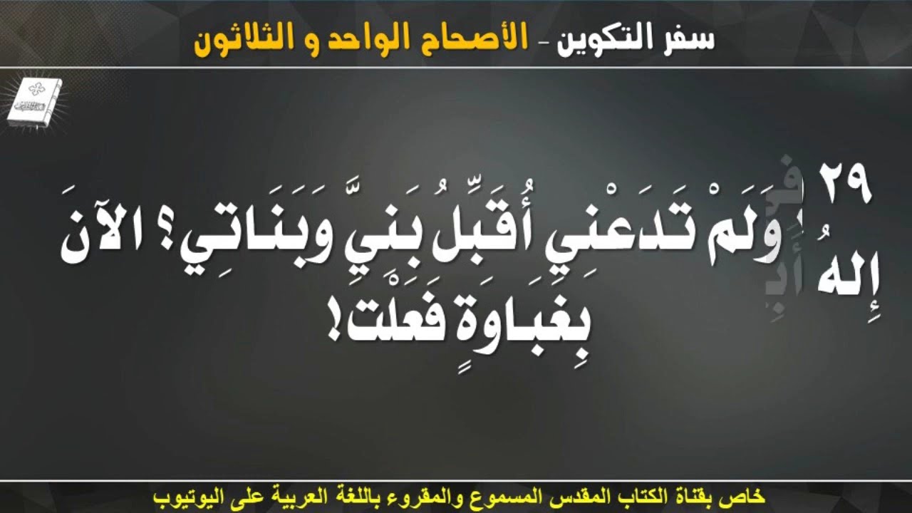 سفر التكوين _ الاصحاح الواحد والثلاثون (31) _ مسموع ومقروء باللغة العربية بالتشكيل كاملاً